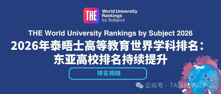 2026THE学科排名发布:未来5年,这五大领域的专业最“吃香”!(图1) 图片